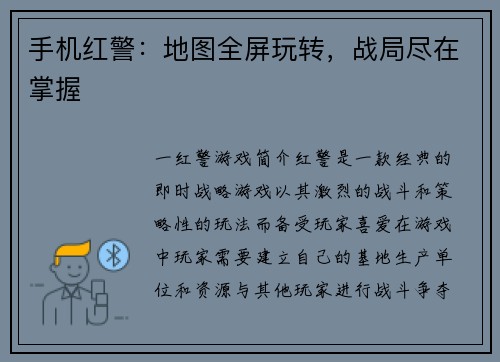 手机红警:地图全屏玩转,战局尽在掌握 手机红警:地图全屏玩转,战局尽在掌握