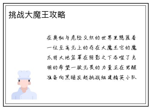 挑战大魔王攻略